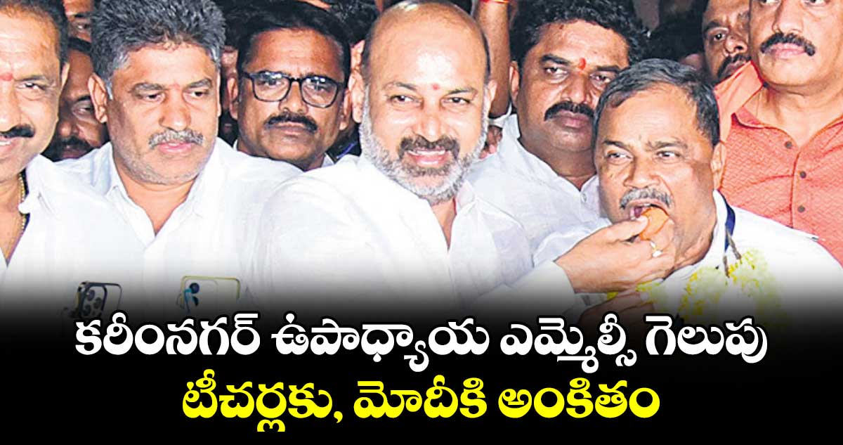 కరీంనగర్​ ఉపాధ్యాయ​ ఎమ్మెల్సీ గెలుపు  .. టీచర్లకు, మోదీకి అంకితం : బండి సంజయ్ 