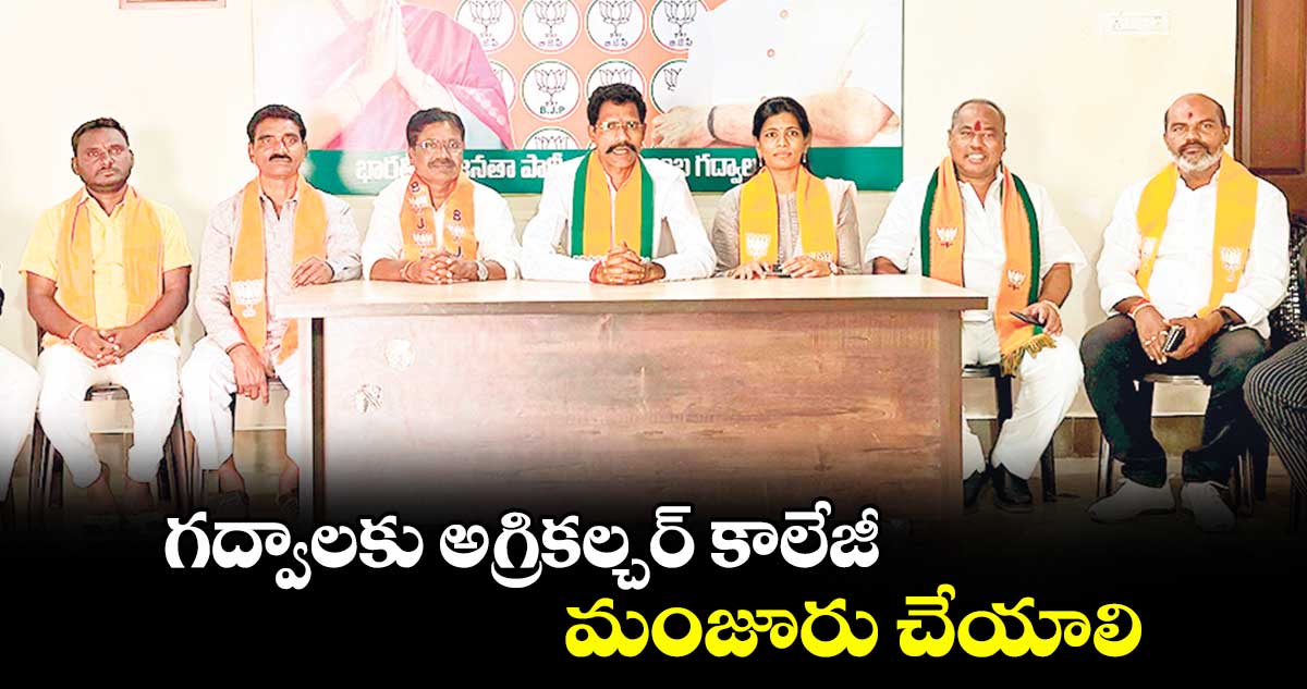 గద్వాలకు  అగ్రికల్చర్ కాలేజీ మంజూరు చేయాలి : రామచంద్రారెడ్డి