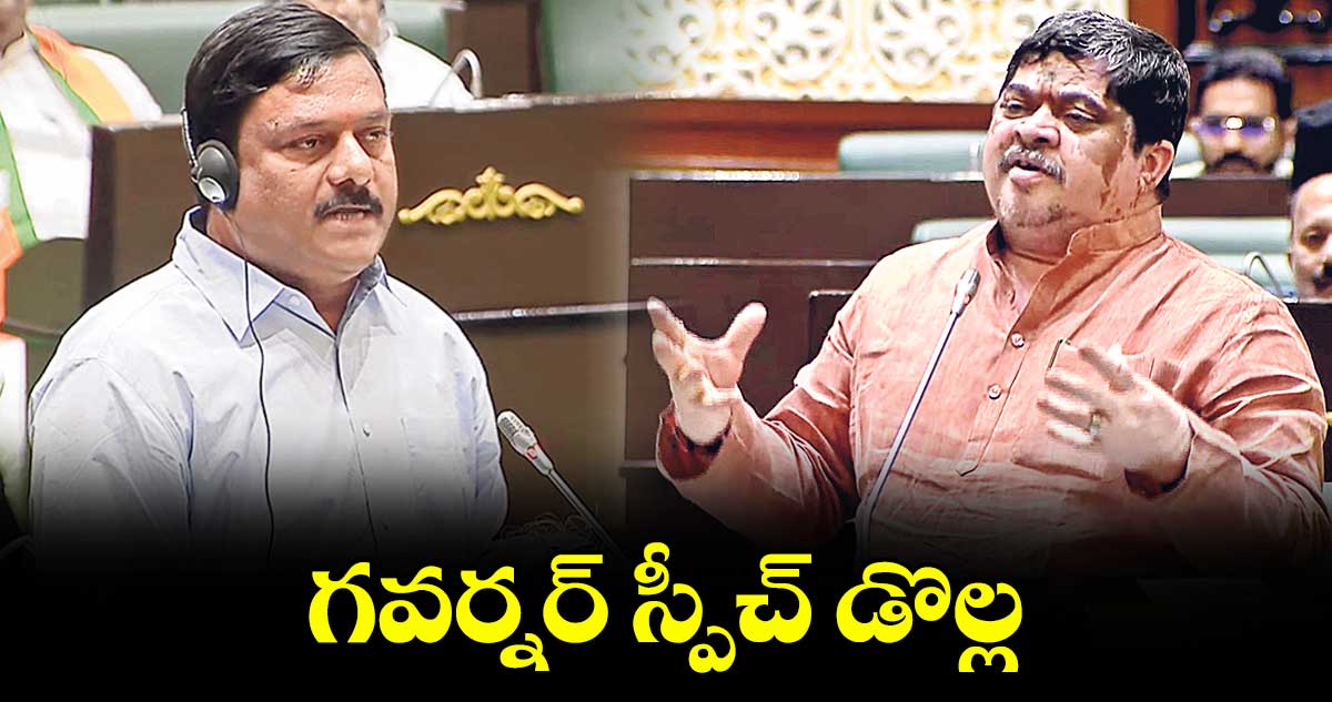 గవర్నర్ స్పీచ్ డొల్ల : బీజేపీ ఫ్లోర్ లీడర్‌‌‌‌‌‌‌‌ ఏలేటి