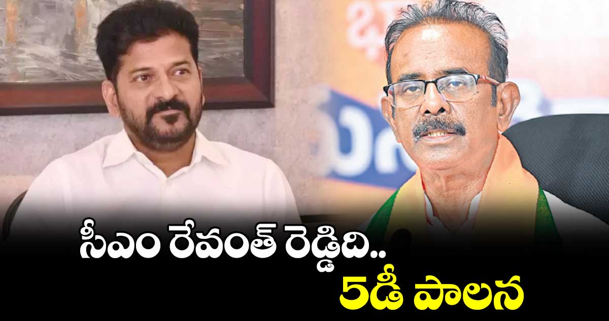 సీఎం రేవంత్​ రెడ్డిది 5డీ పాలన : బూర నర్సయ్య గౌడ్​ 