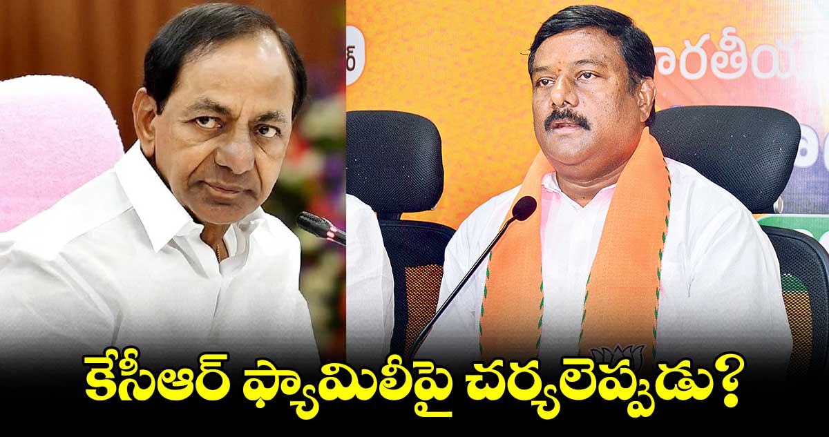 కేసీఆర్ ఫ్యామిలీపై చర్యలెప్పుడు? :ఏలేటి మహేశ్వర్ రెడ్డి