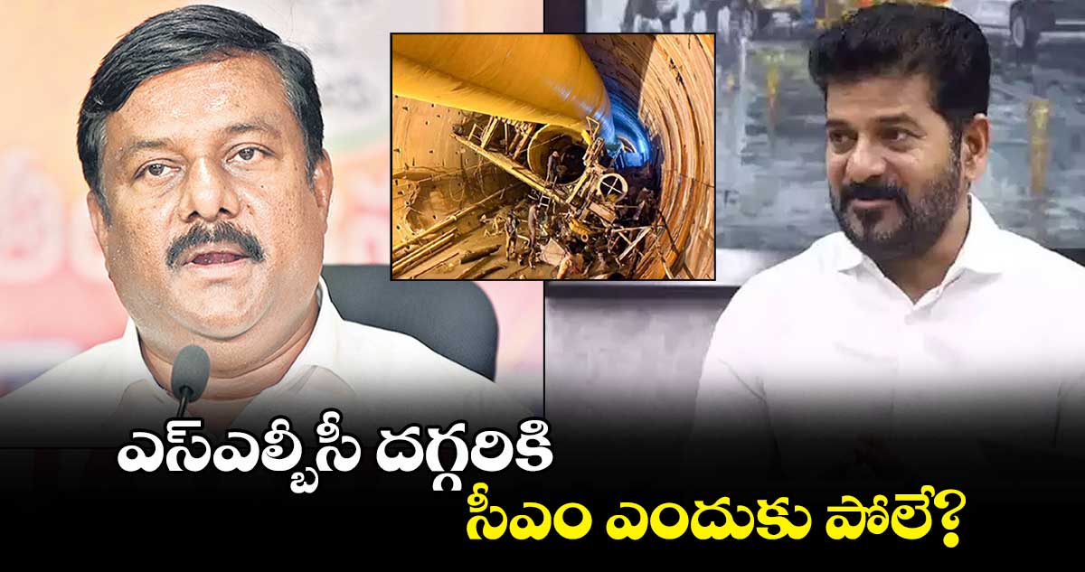 ఎస్ఎల్బీసీ దగ్గరికి సీఎం ఎందుకు పోలే? : ఏలేటి మహేశ్వర్ రెడ్డి 