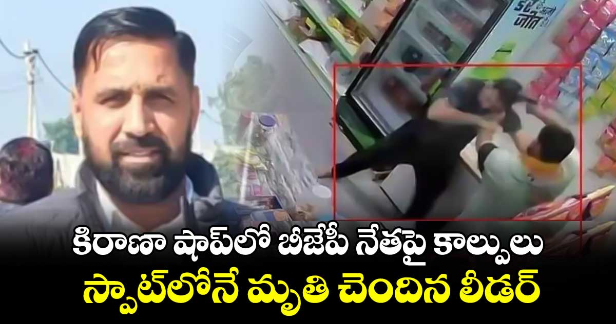   కిరాణా షాప్‌‌లో బీజేపీ నేత‌‌పై కాల్పులు..స్పాట్​లోనే మృతి చెందిన లీడర్​