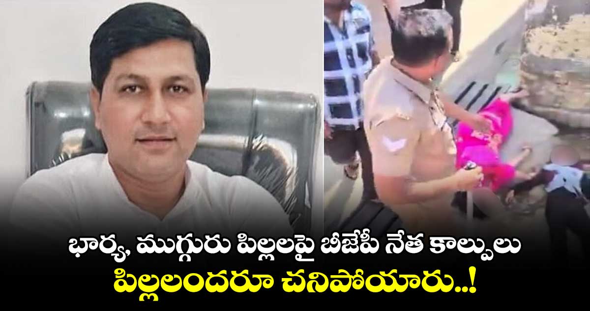 భార్య, ముగ్గురు పిల్లలపై బీజేపీ నేత కాల్పులు : పిల్లలందరూ చనిపోయారు..!