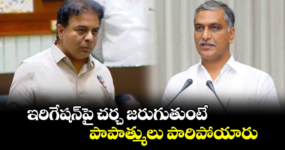 ఇరిగేషన్పై చర్చ జరుగుతుంటే పాపాత్ములు పారిపోయారు: బీజేపీ ఎమ్మెల్యే పాల్వాయి హరీశ్