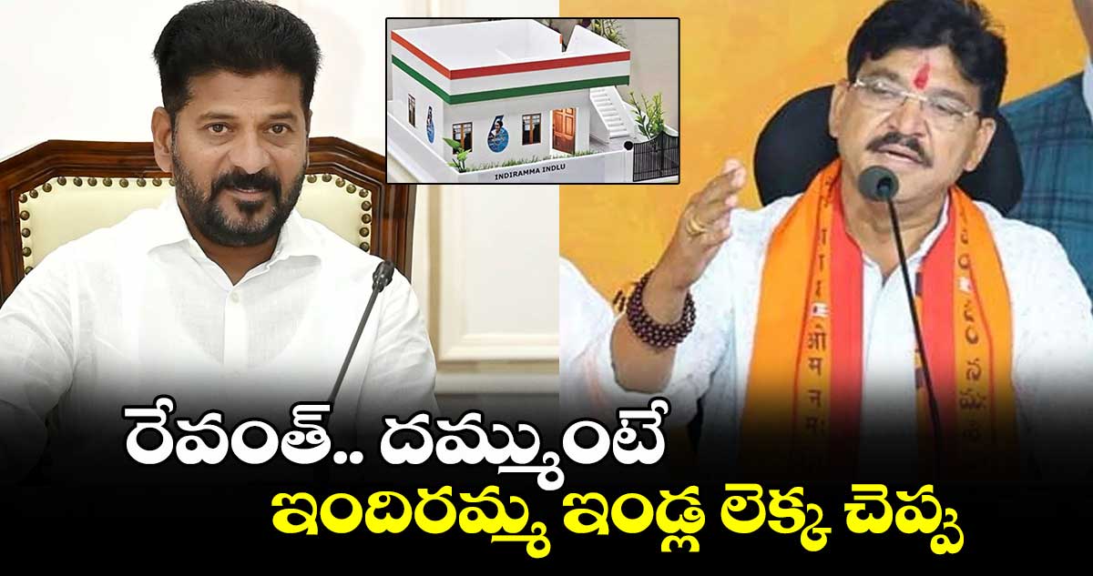 రేవంత్.. దమ్ముంటే ఇందిరమ్మ  ఇండ్ల లెక్క చెప్పు : బీజేపీ ఎమ్మెల్యే రాకేశ్ రెడ్డి