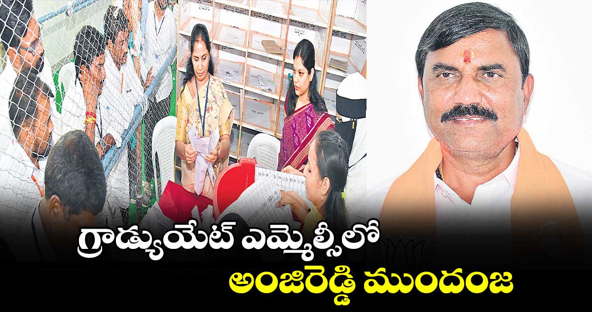 గ్రాడ్యుయేట్​ ఎమ్మెల్సీలో అంజిరెడ్డి ముందంజ 