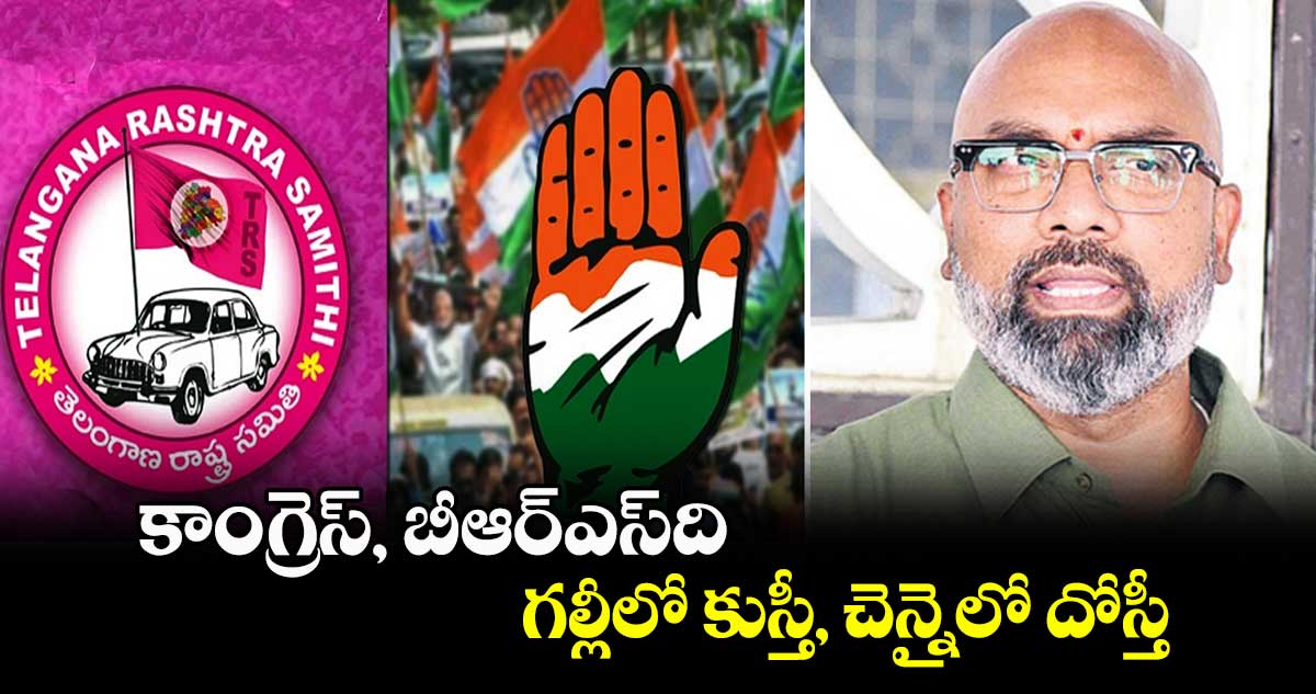 కాంగ్రెస్, బీఆర్ఎస్‌‌‌‌ది.. గల్లీలో కుస్తీ, చెన్నైలో దోస్తీ : ఎంపీ అర్వింద్‌‌‌‌