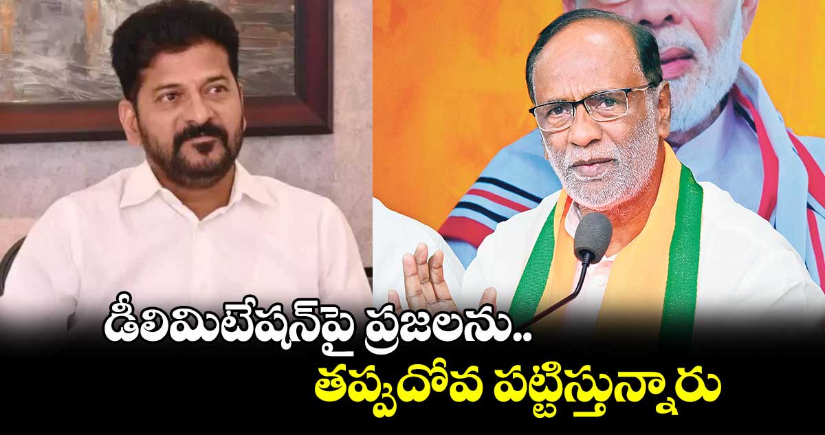 డీలిమిటేషన్​పై ప్రజలను తప్పుదోవ పట్టిస్తున్నారు : బీజేపీ ఎంపీ లక్ష్మణ్