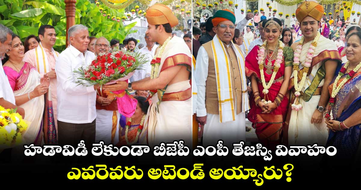 Wedding Pics: హడావిడీ లేకుండా బీజేపీ ఎంపీ తేజస్వి వివాహం.. నాయకులు ఎవరెవరు అటెండ్ అయ్యారు?