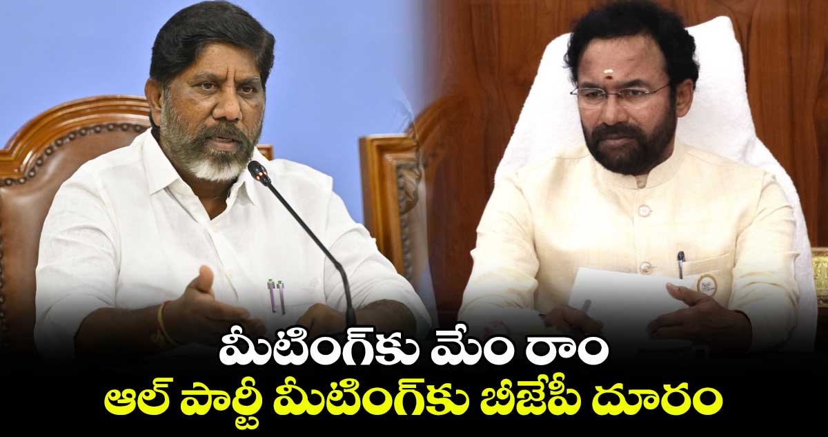 మీటింగ్⁭కు మేం రాం.. ఆల్ పార్టీ మీటింగ్⁭కు బీజేపీ దూరం