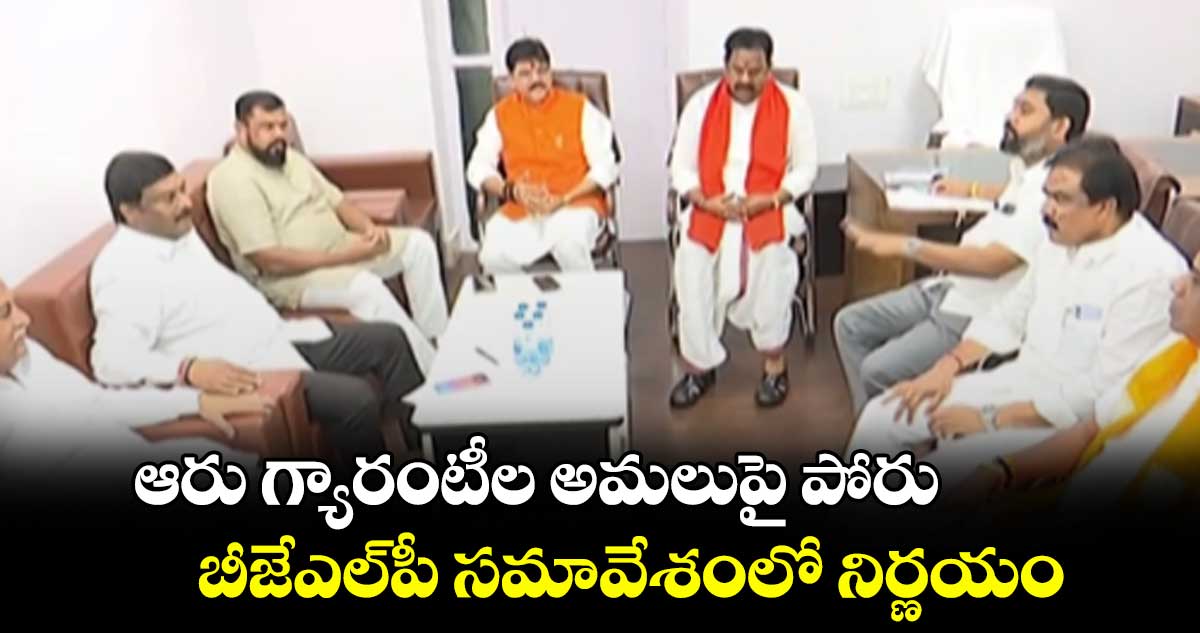 ఆరు గ్యారంటీల అమలుపై పోరు..బీజేఎల్​పీ సమావేశంలో నిర్ణయం 