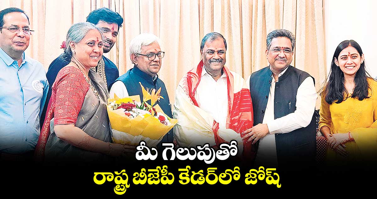 మీ గెలుపుతో రాష్ట్ర బీజేపీ కేడర్​లో జోష్ :  సునీల్ బన్సల్