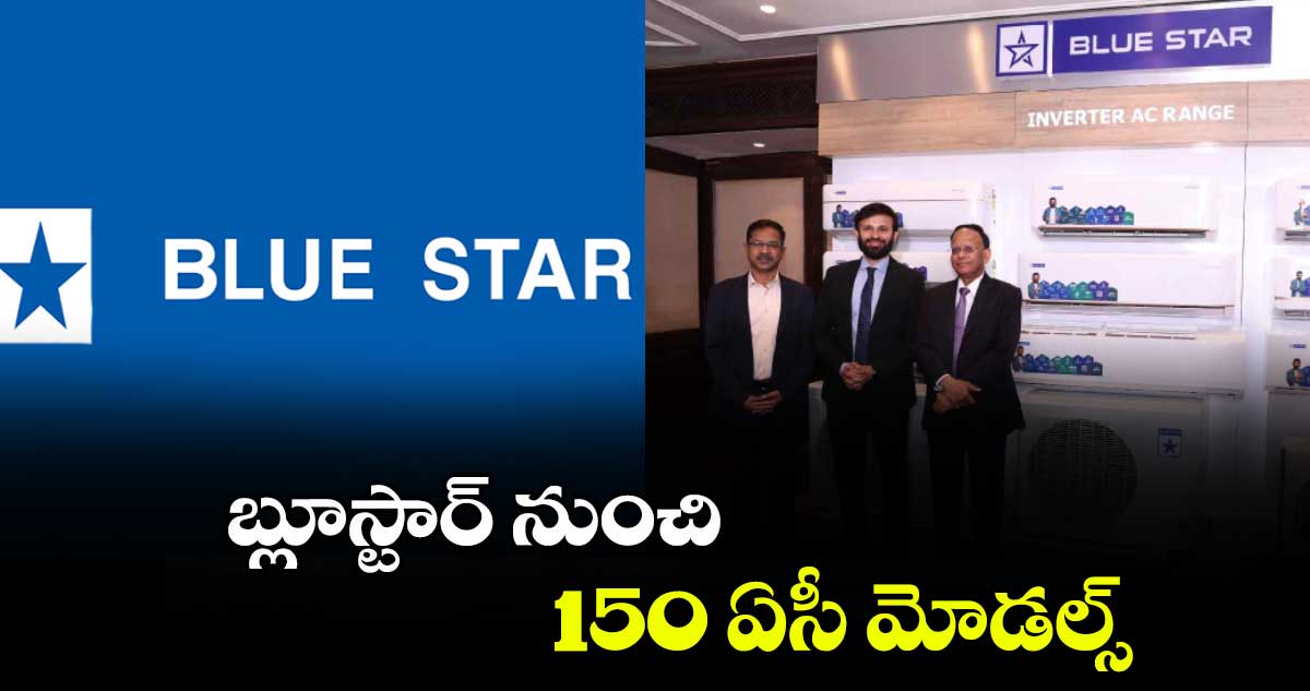 బ్లూస్టార్​ నుంచి 150 ఏసీ మోడల్స్​