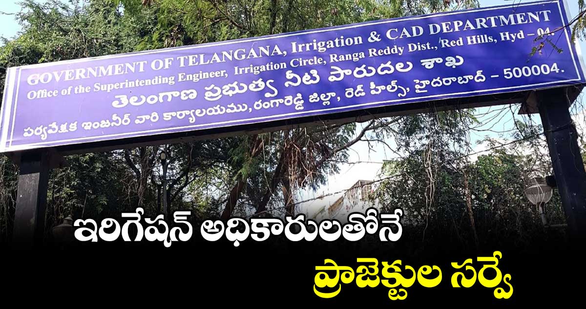 ఇరిగేషన్ అధికారులతోనే ప్రాజెక్టుల సర్వే :  బోర్డ్ ఆఫ్ సీఈల భేటీలో నిర్ణయం