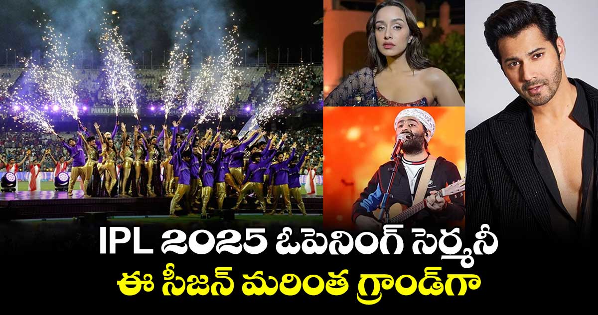 IPL 2025 ఓపెనింగ్ సెర్మనీ.. ఈ సీజన్ మరింత గ్రాండ్⁭గా.. 