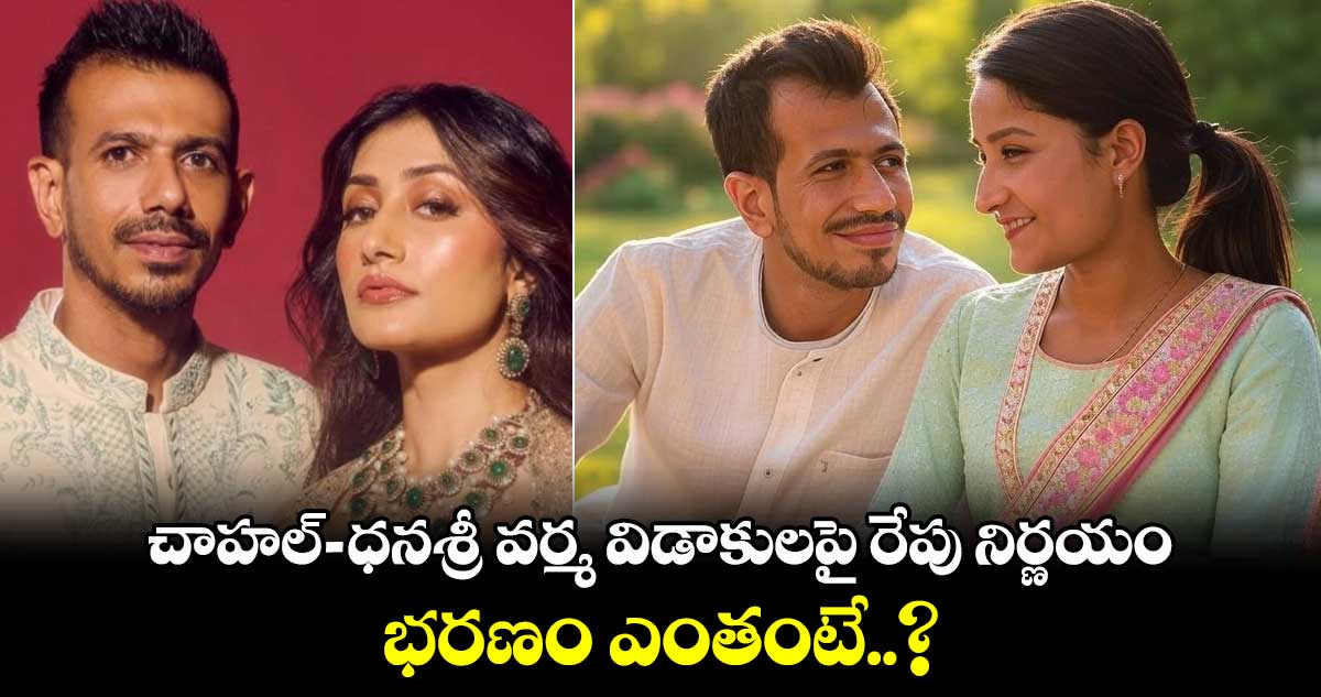 Chahal, Dhanashree Divorce: చాహల్-ధనశ్రీ వర్మ విడాకులపై రేపు నిర్ణయం.. భరణం ఎంతంటే..?