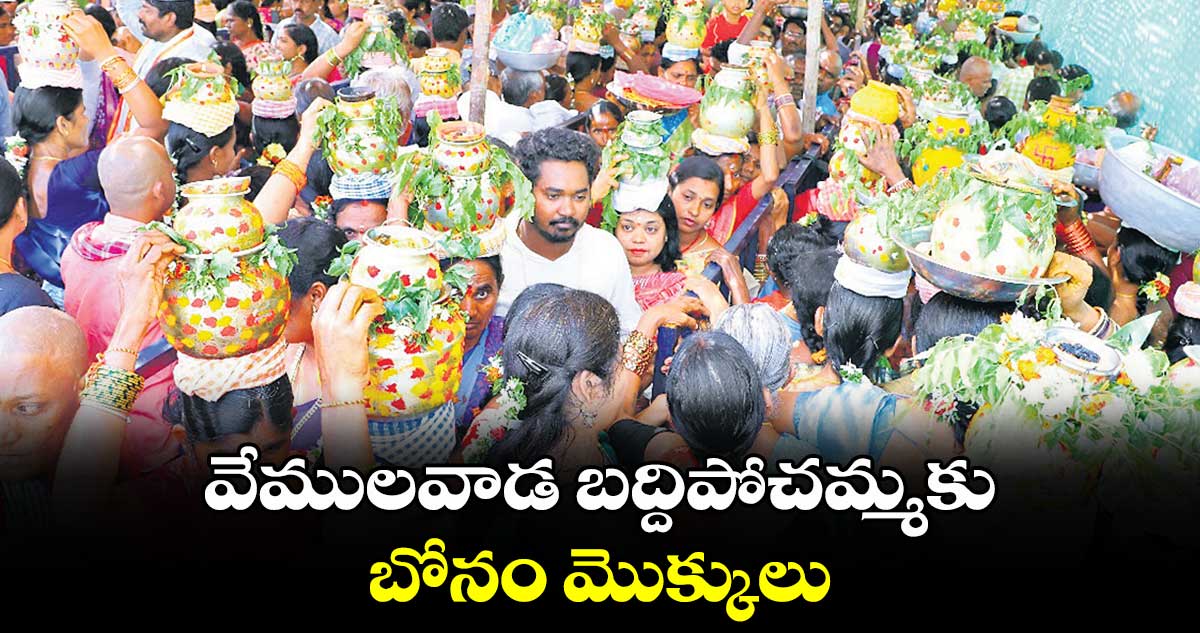 వేములవాడ బద్దిపోచమ్మకు బోనం మొక్కులు