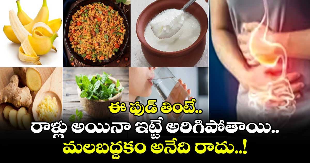 Super Food : ఈ ఫుడ్ తింటే.. రాళ్లు అయినా ఇట్టే అరిగిపోతాయి.. మలబద్దకం అనేది రాదు..!