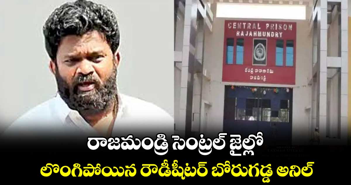 రాజమండ్రి సెంట్రల్ జైల్లో  లొంగిపోయిన రౌడీషీటర్​ బోరుగడ్డ అనిల్ 