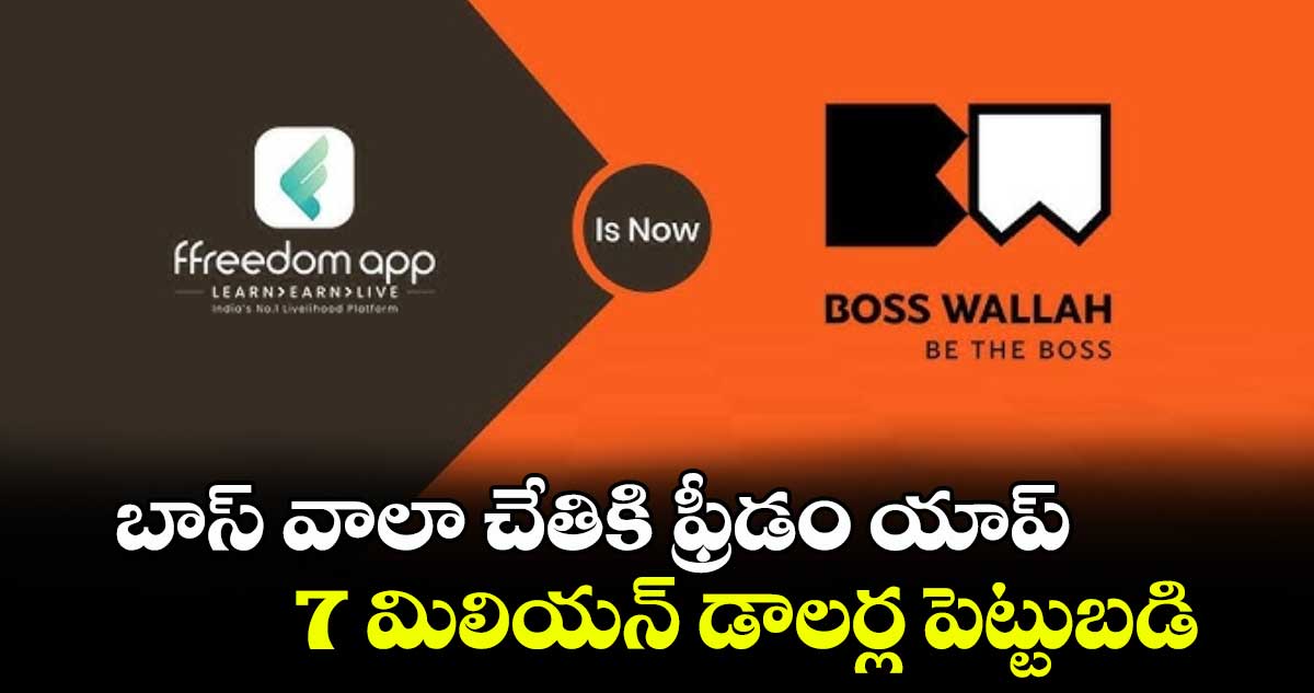 బాస్ వాలా చేతికి ఫ్రీడం యాప్: 7 మిలియన్ డాలర్ల పెట్టుబడి