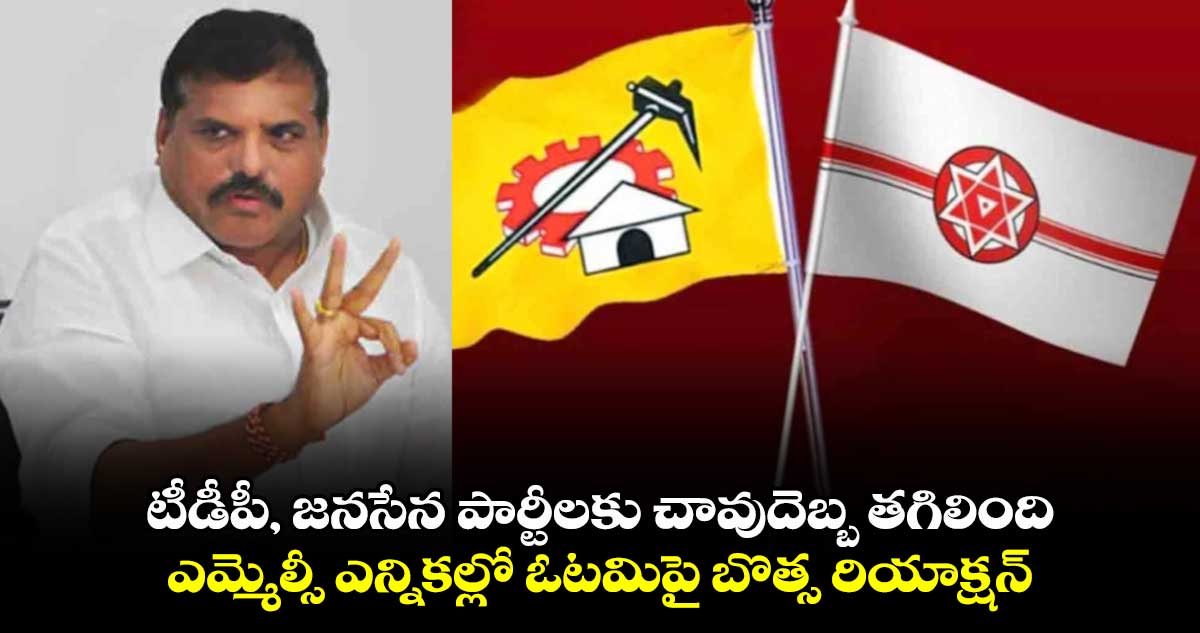 టీడీపీ, జనసేన పార్టీలకు చావుదెబ్బ తగిలింది.. ఎమ్మెల్సీ ఎన్నికల్లో ఓటమిపై బొత్స రియాక్షన్ 