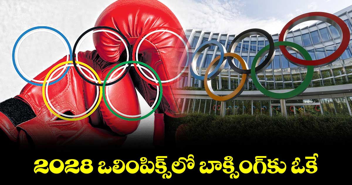 2028 ఒలింపిక్స్‌‌లో బాక్సింగ్‌‌కు ఓకే