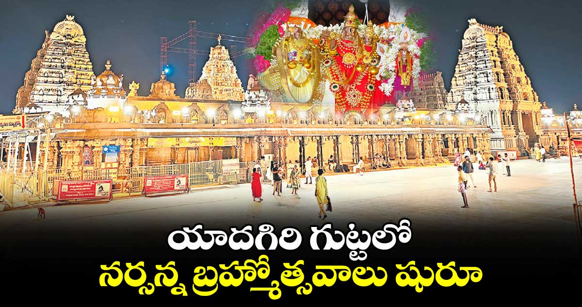 యాదగిరి గుట్టలో నర్సన్న బ్రహ్మోత్సవాలు షురూ