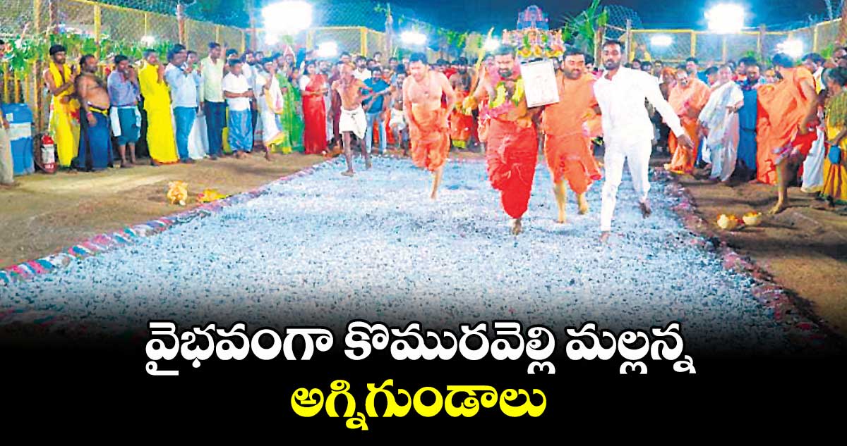 వైభవంగా కొమురవెల్లి మల్లన్న అగ్నిగుండాలు