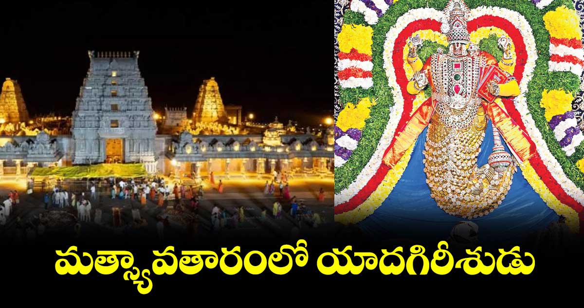 మత్స్యావతారంలో యాదగిరీశుడు