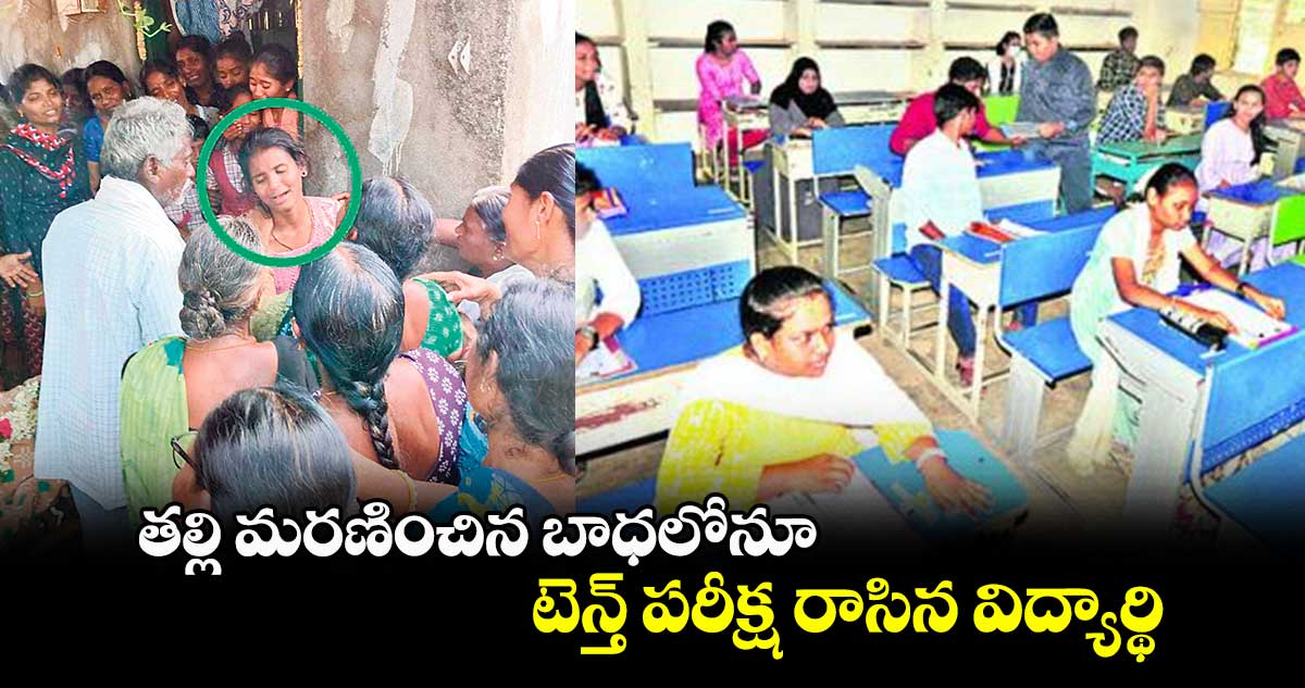 తల్లి మరణించిన బాధలోనూ టెన్త్‌‌‌‌‌‌‌‌ పరీక్ష రాసిన విద్యార్థి