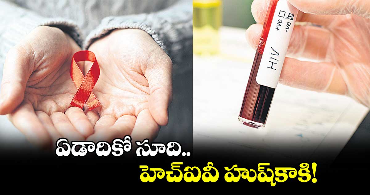  ఏడాదికో సూది..  హెచ్ఐవీ హుష్​కాకి!