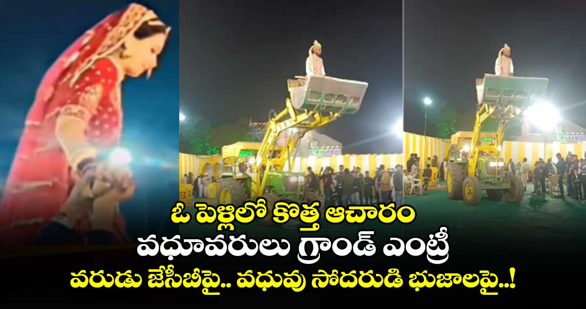 ఓ పెళ్లిలో కొత్త ఆచారం:  వధూవరులు గ్రాండ్​ ఎంట్రీ..వరుడు జేసీబీపై.. వధువు సోదరుడి భుజాలపై..!