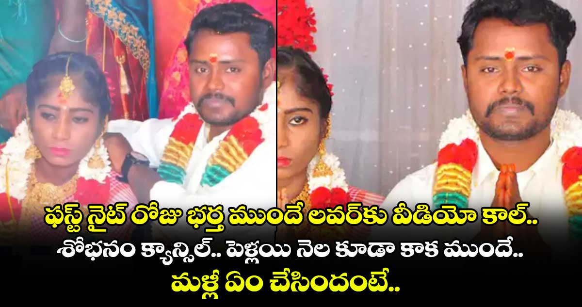 ఫస్ట్ నైట్ రోజు భర్త ముందే లవర్⁬కు వీడియో కాల్.. శోభనం క్యాన్సిల్.. పెళ్లయి నెల కూడా కాక ముందే.. మళ్లీ ఏం చేసిందంటే..