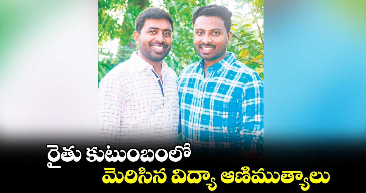 రైతు కుటుంబంలో మెరిసిన విద్యా ఆణిముత్యాలు