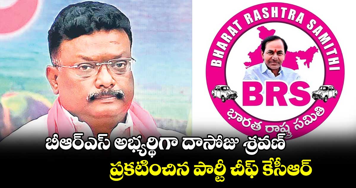 బీఆర్ఎస్ అభ్యర్థిగా దాసోజు శ్రవణ్​.. ప్రకటించిన పార్టీ చీఫ్ కేసీఆర్