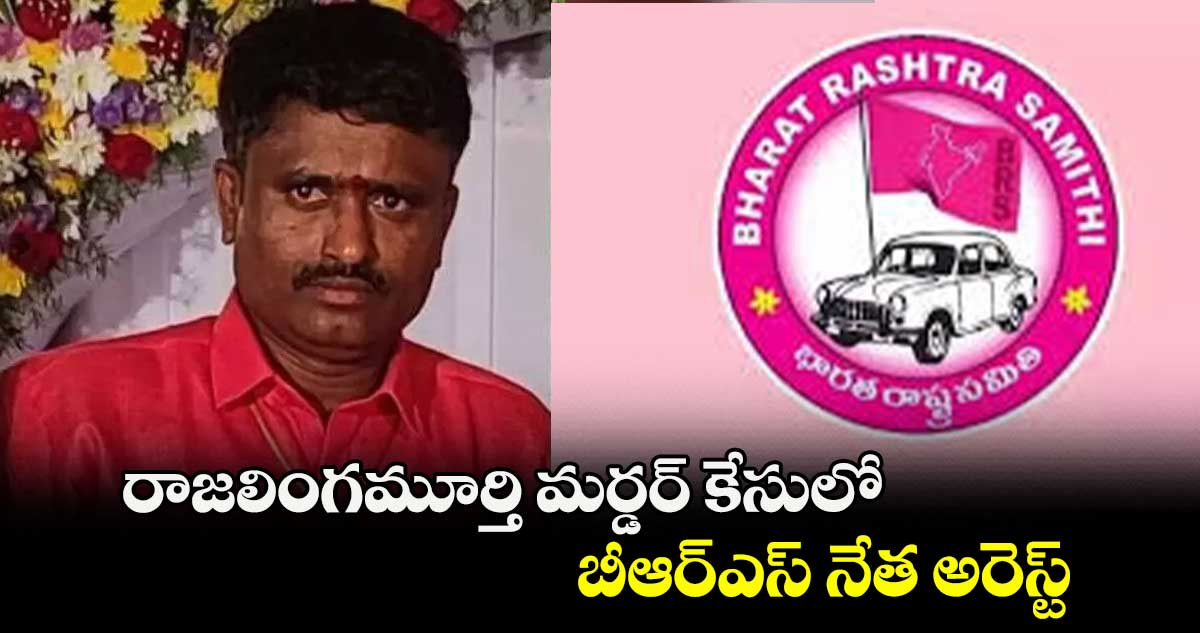 రాజలింగమూర్తి మర్డర్ కేసులో బీఆర్ఎస్ నేత అరెస్ట్