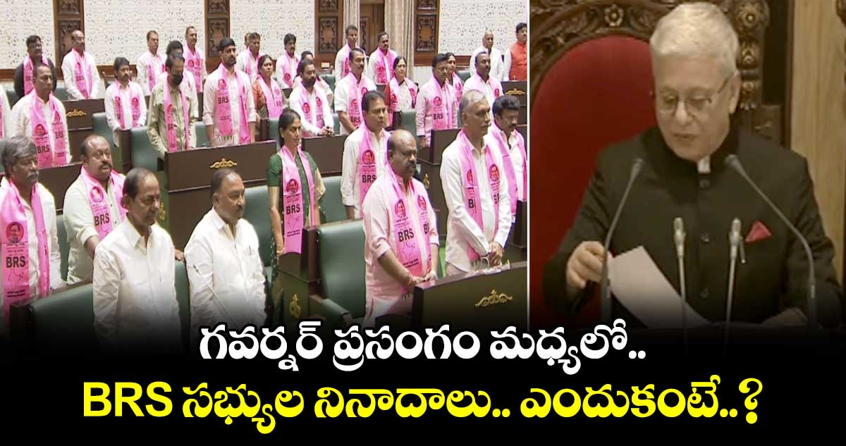 గవర్నర్ ప్రసంగం మధ్యలో BRS సభ్యుల నినాదాలు.. ఎందుకంటే..?