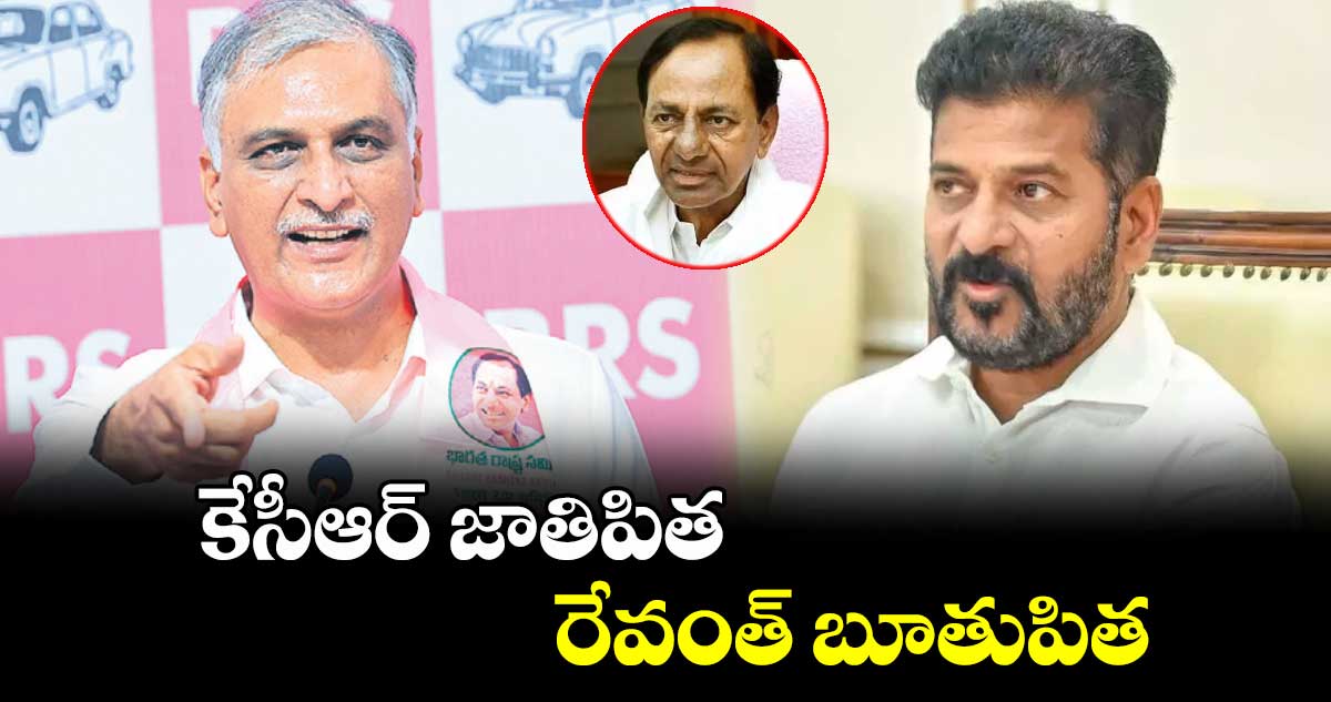 కేసీఆర్​ జాతిపిత.. రేవంత్​ బూతుపిత: హరీశ్​రావు