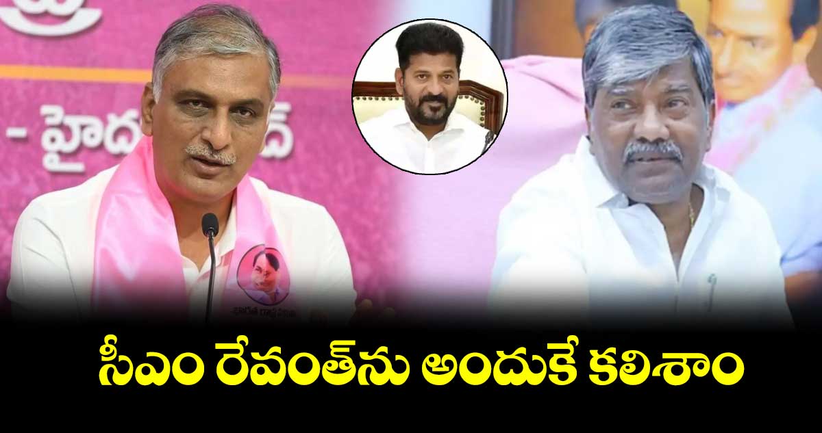 సీఎం రేవంత్⁭⁬ను అందుకే కలిశాం:హరీశ్, పద్మారావుగౌడ్