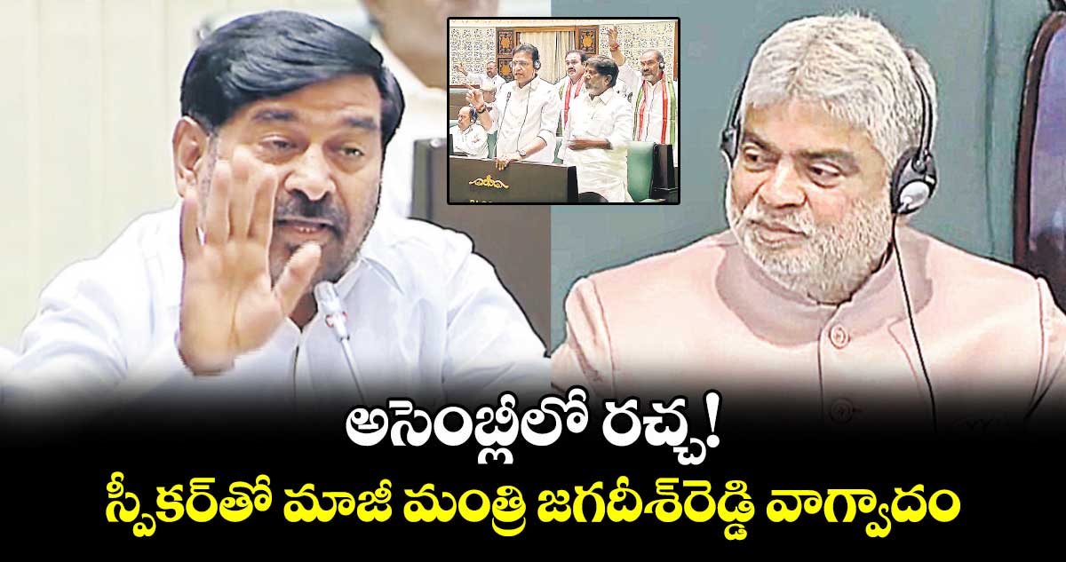 అసెంబ్లీలో రచ్చ! .. స్పీకర్​తో మాజీ మంత్రి జగదీశ్​రెడ్డి వాగ్వాదం