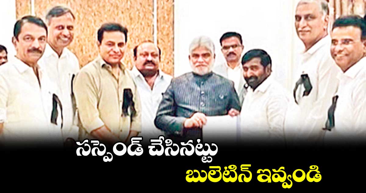 సస్పెండ్ చేసినట్టు బులెటిన్ ఇవ్వండి : జగదీశ్ రెడ్డి