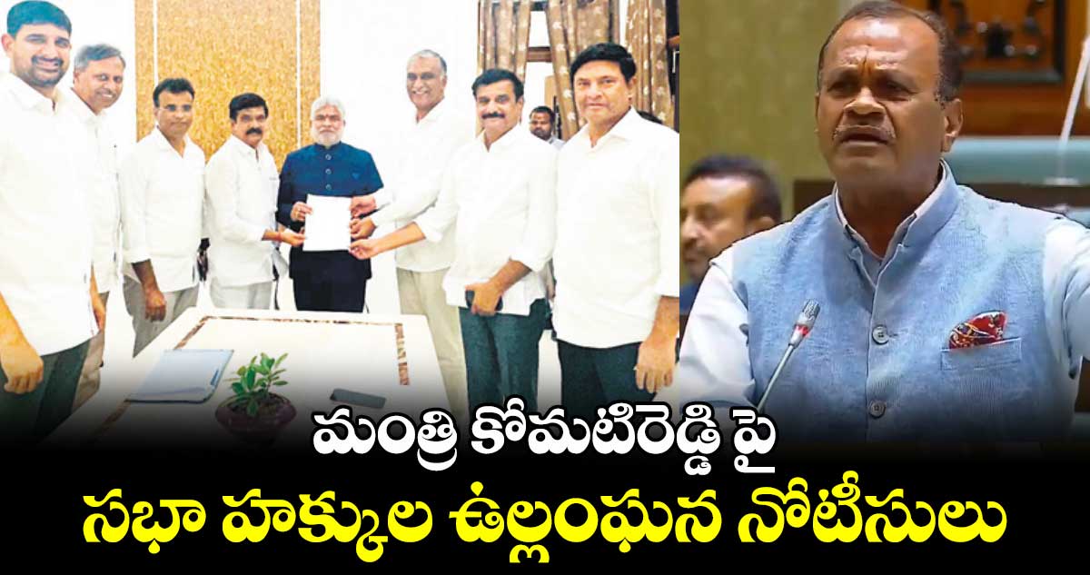 మంత్రి కోమటిరెడ్డిపైసభా హక్కుల ఉల్లంఘన నోటీసులు