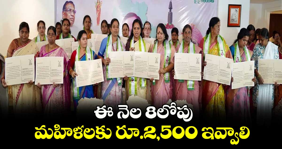 ఈ నెల 8లోపు మహిళలకు రూ.2,500 ఇవ్వాలి  : కవిత