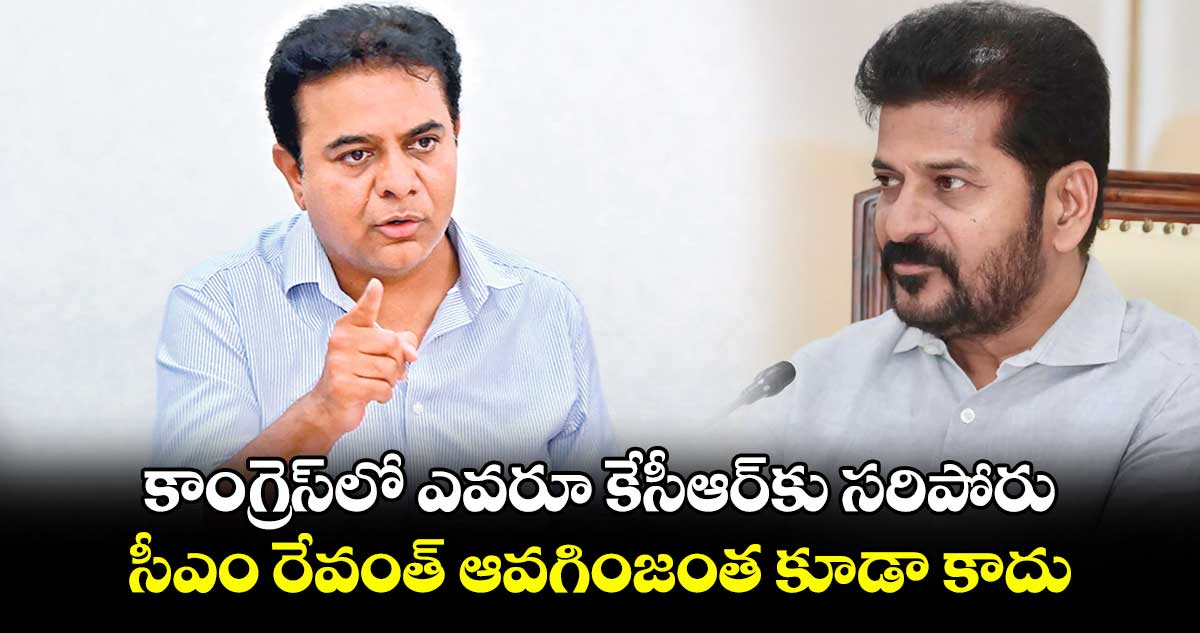  కాంగ్రెస్‌లో ఎవరూ కేసీఆర్‌‌కు సరిపోరు: కేటీఆర్