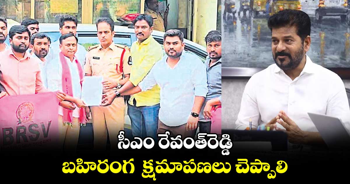 సీఎం రేవంత్‌రెడ్డి  బహిరంగ   క్షమాపణలు చెప్పాలి