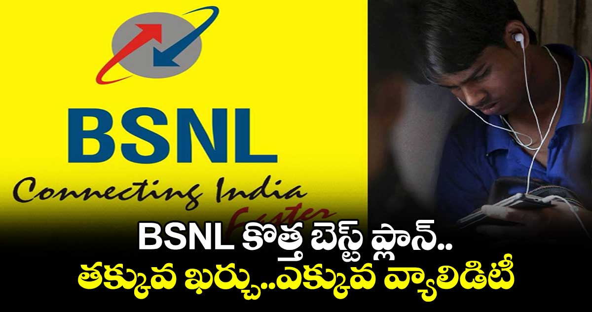 BSNL కొత్త బెస్ట్ ప్లాన్..తక్కువ ఖర్చు..ఎక్కువ వ్యాలిడిటీ