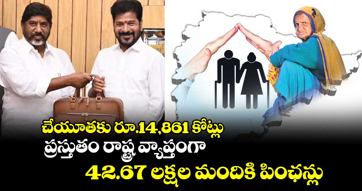 చేయూతకు రూ.14,861 కోట్లు.. ప్రస్తుతం రాష్ట్ర వ్యాప్తంగా 42.67 లక్షల మందికి పింఛన్లు