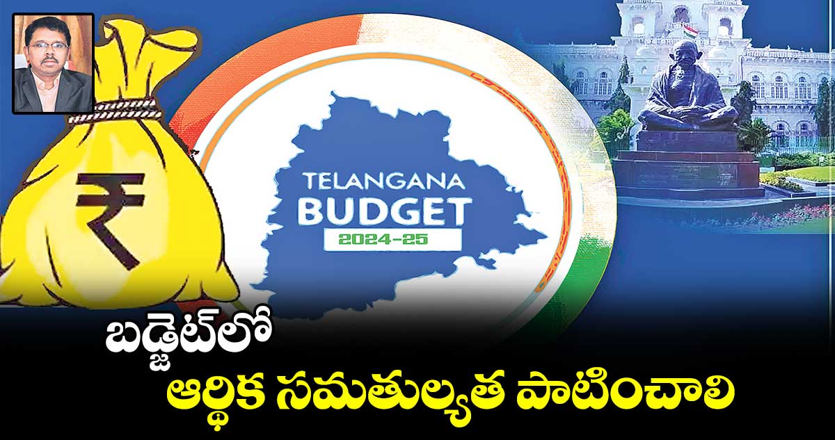 బడ్జెట్‎లో ఆర్థిక సమతుల్యత పాటించాలి