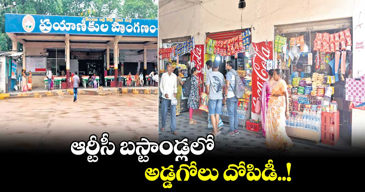  ఆర్టీసీ బస్టాండ్లలోఅడ్డగోలు దోపిడీ..!